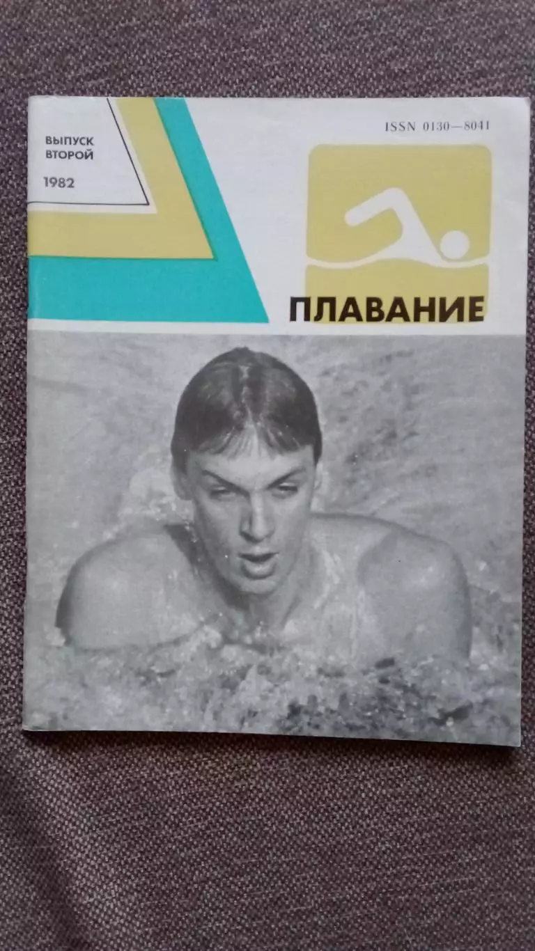 Ежегодник - Плавание (выпуск № 2) 1982 г. Спорт Олимпиада Олимпийские игры