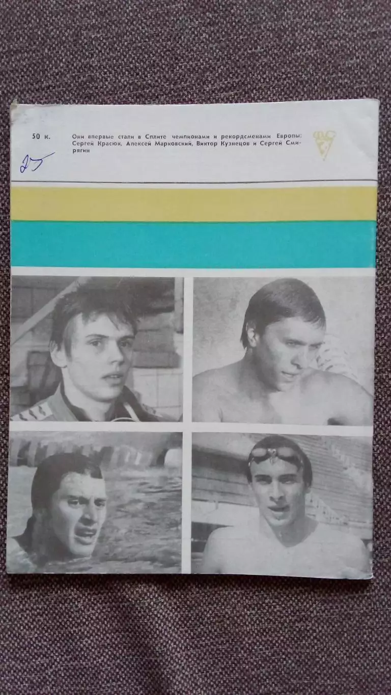 Ежегодник - Плавание (выпуск № 2) 1982 г. Спорт Олимпиада Олимпийские игры 1