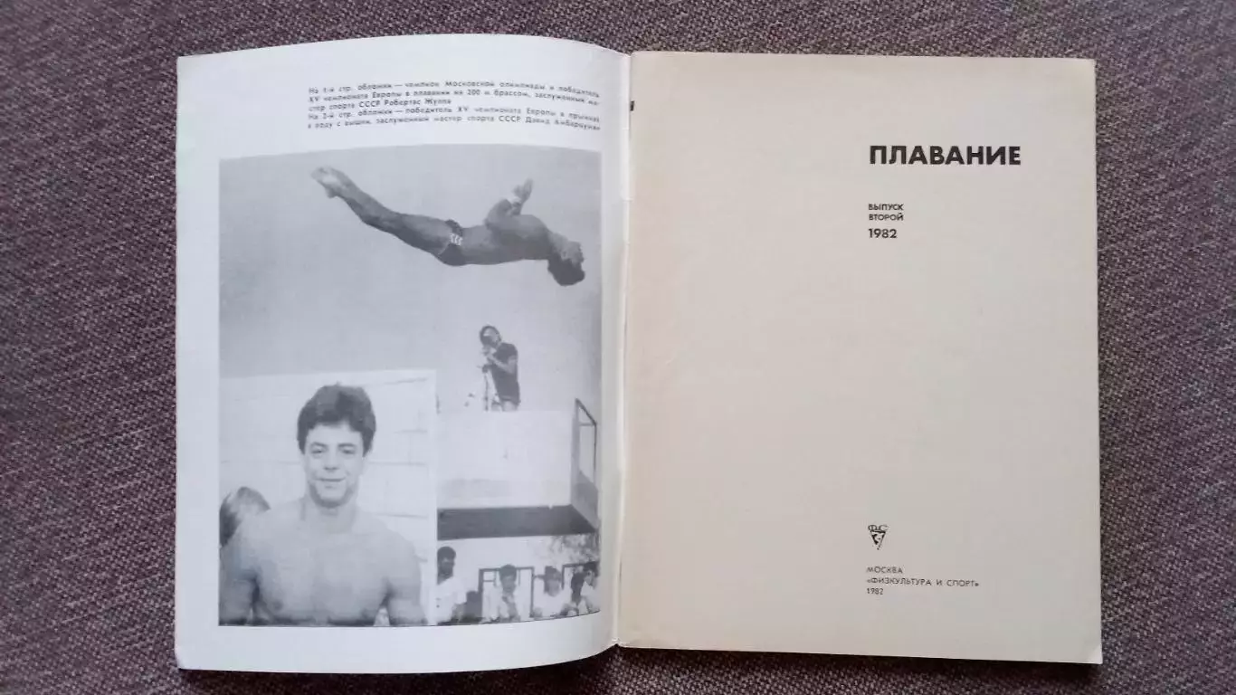 Ежегодник - Плавание (выпуск № 2) 1982 г. Спорт Олимпиада Олимпийские игры 2
