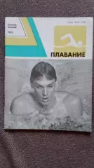 Ежегодник - Плавание (выпуск № 2) 1982 г. Спорт Олимпиада Олимпийские игры