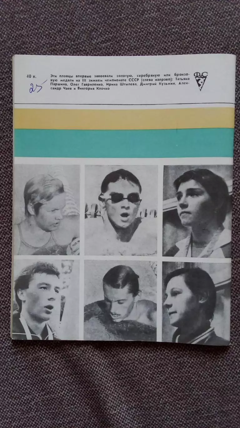 Ежегодник - Плавание (выпуск № 1) 1983 г. Спорт Олимпиада Олимпийские игры 1