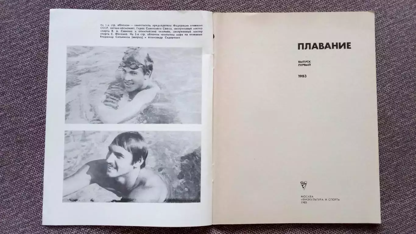 Ежегодник - Плавание (выпуск № 1) 1983 г. Спорт Олимпиада Олимпийские игры 2