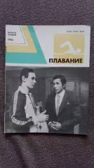Ежегодник - Плавание (выпуск № 1) 1983 г. Спорт Олимпиада Олимпийские игры