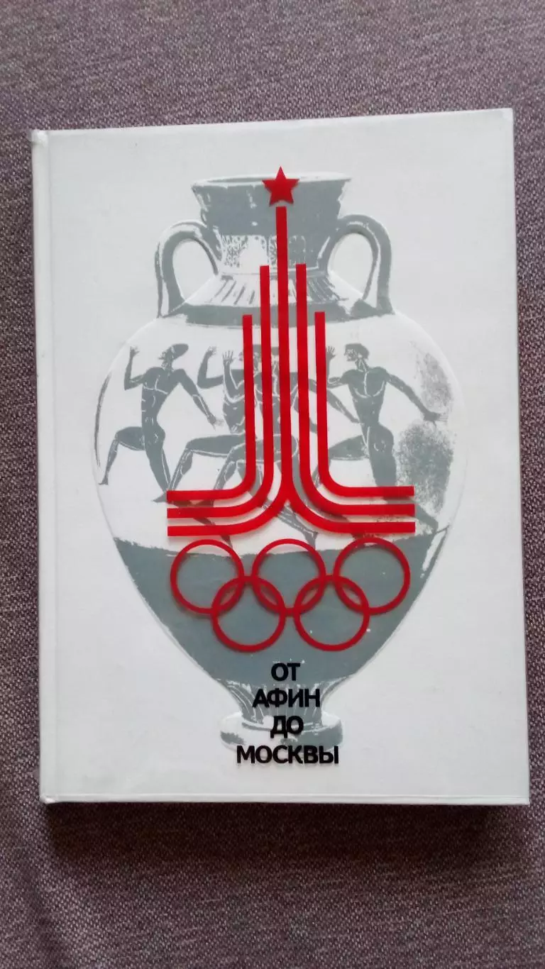 Фотоальбом От Афин до Москвы 1979 г. ФиС Спорт Олимпиада Олимпийские игры