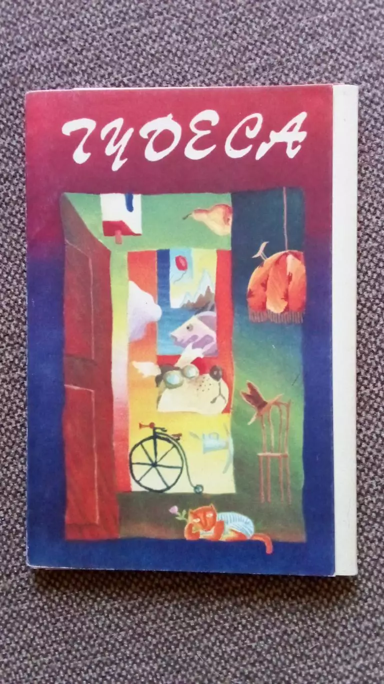 Мультфильм Чудеса 1984 г. набор из 14 открыток (Сказка Сказки) Мультик)