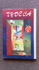Мультфильм Чудеса 1984 г. набор из 14 открыток (Сказка Сказки) Мультик)