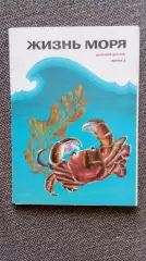 Жизнь моря - Дальний Восток (выпуск № 2) 1989 г. полный набор - 16 открыток