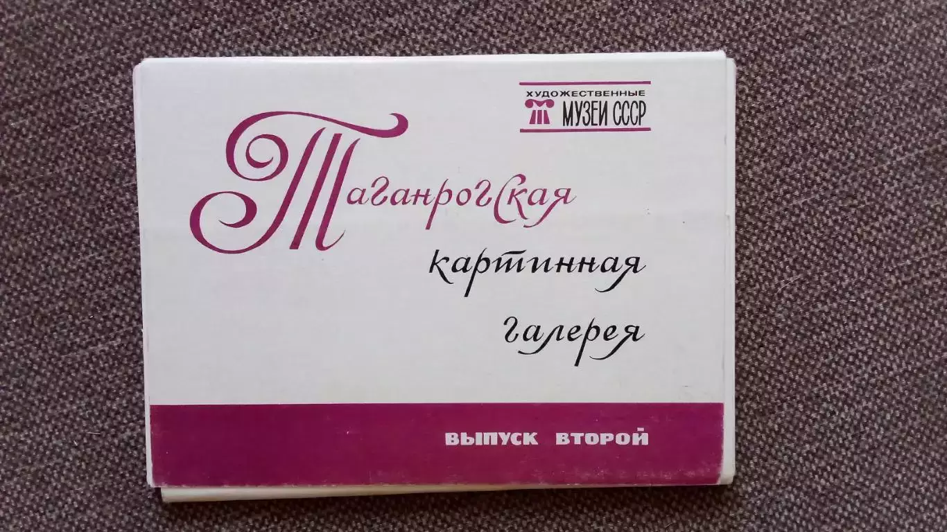 Таганрогская картинная галерея (выпуск № 2) 1982 г.полный набор - 16 открыток