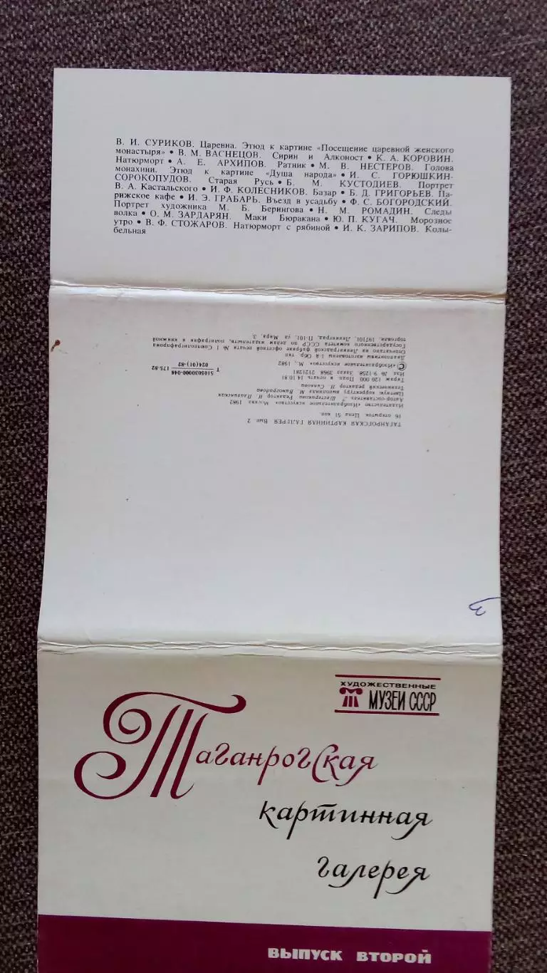 Таганрогская картинная галерея (выпуск № 2) 1982 г.полный набор - 16 открыток 1