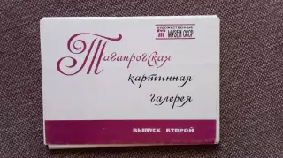 Таганрогская картинная галерея (выпуск № 2) 1982 г.полный набор - 16 открыток