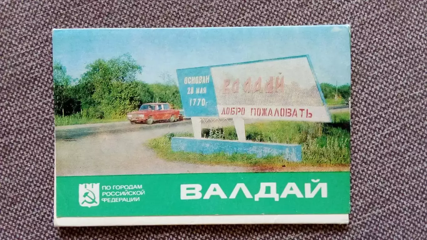 Города СССР : Валдай (Новгородская область) 1980 г. полный набор - 8 открыток