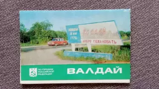 Города СССР : Валдай (Новгородская область) 1980 г. полный набор - 8 открыток