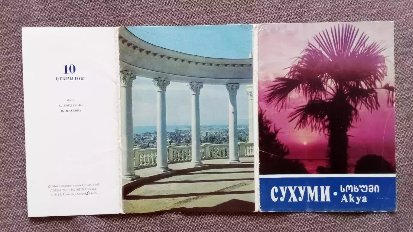 Города СССР : Сухуми (Абхазия) 1981 г. полный набор - 10 почтовых карточек 1
