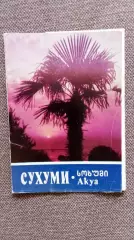 Города СССР : Сухуми (Абхазия) 1981 г. полный набор - 10 почтовых карточек