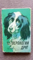 Четвероногий друг (Собаки) 1983 г. полный набор - 36 открыток (Животные фауна)