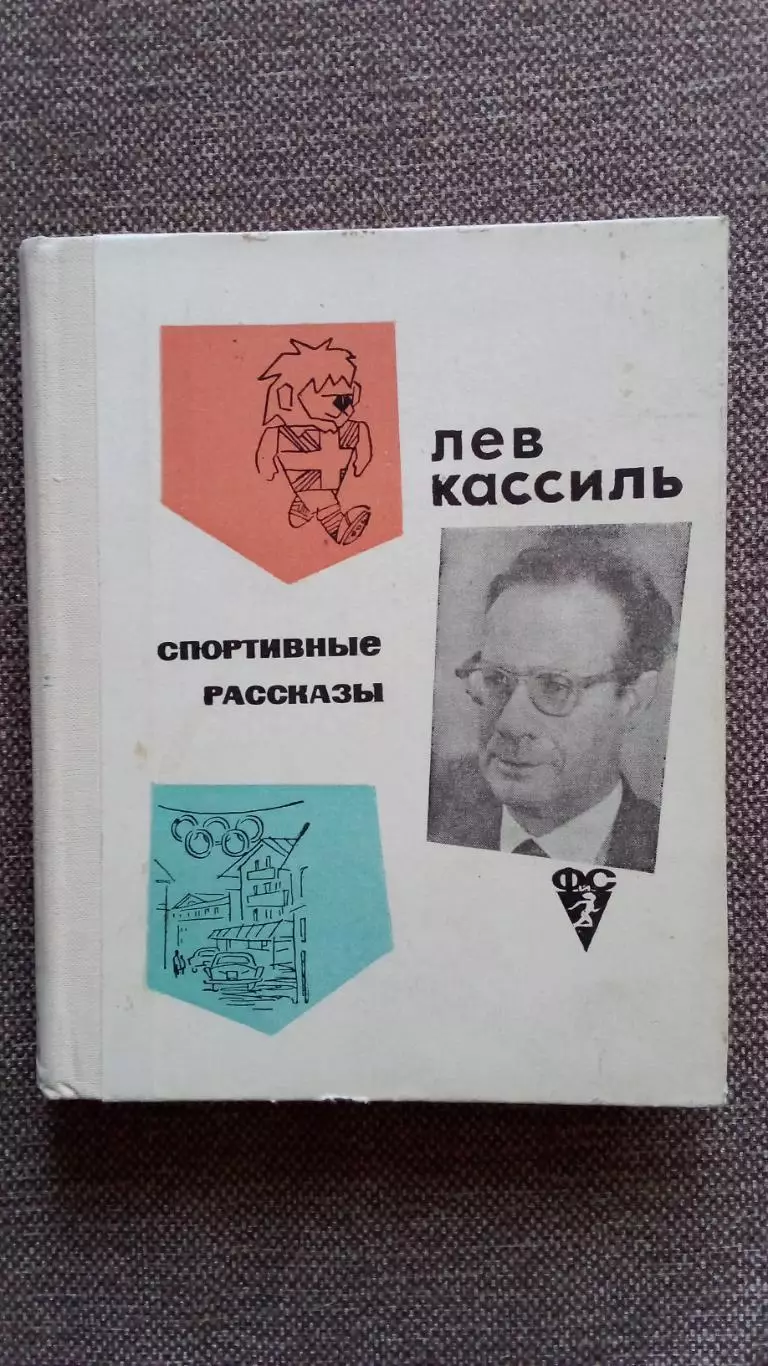 Лев Кассиль Спортивные рассказы 1967 г. ФиС Спорт Олимпиада Футбол