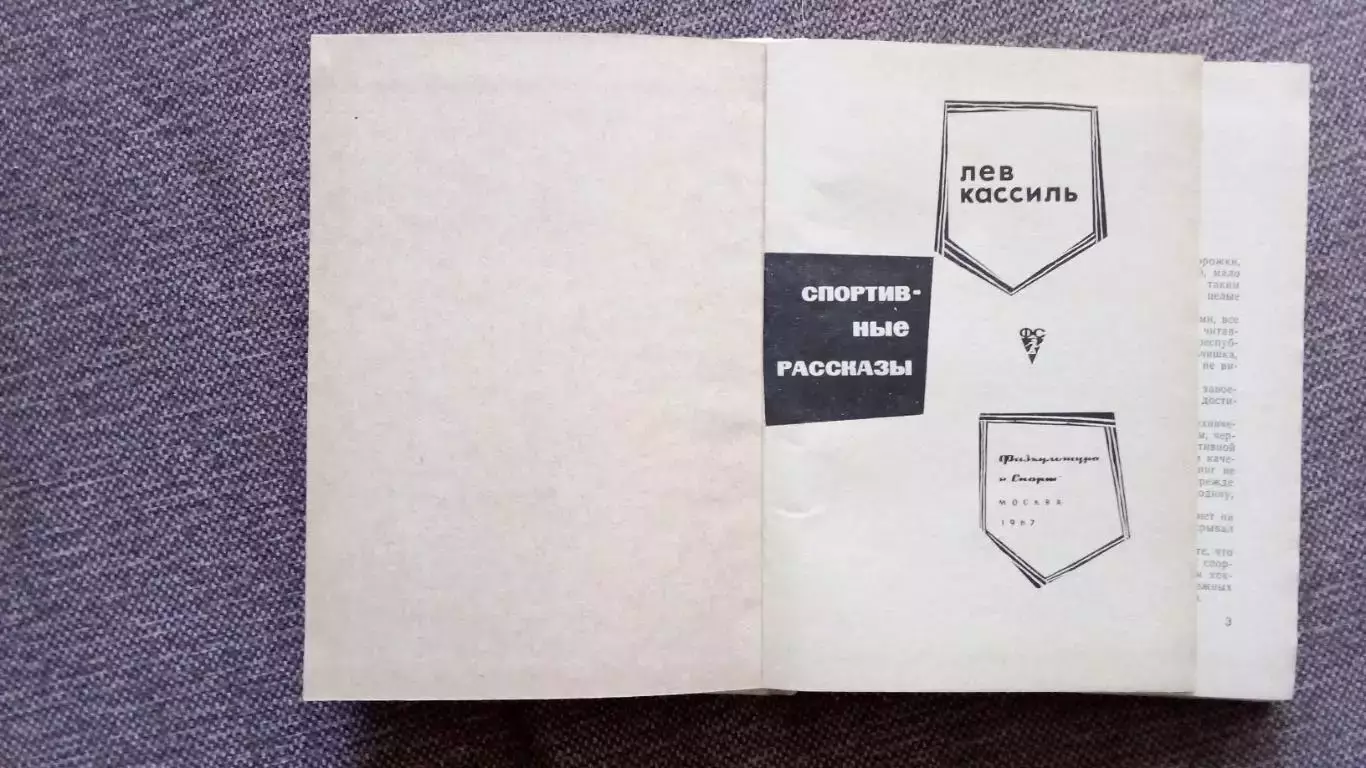 Лев Кассиль Спортивные рассказы 1967 г. ФиС Спорт Олимпиада Футбол 3
