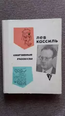 Лев Кассиль Спортивные рассказы 1967 г. ФиС Спорт Олимпиада Футбол