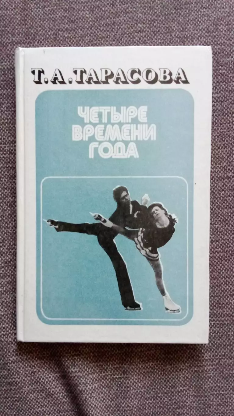 Т.А. Тарасова - Четыре времени года 1985 г. Фигурное катание Спорт Олимпиада