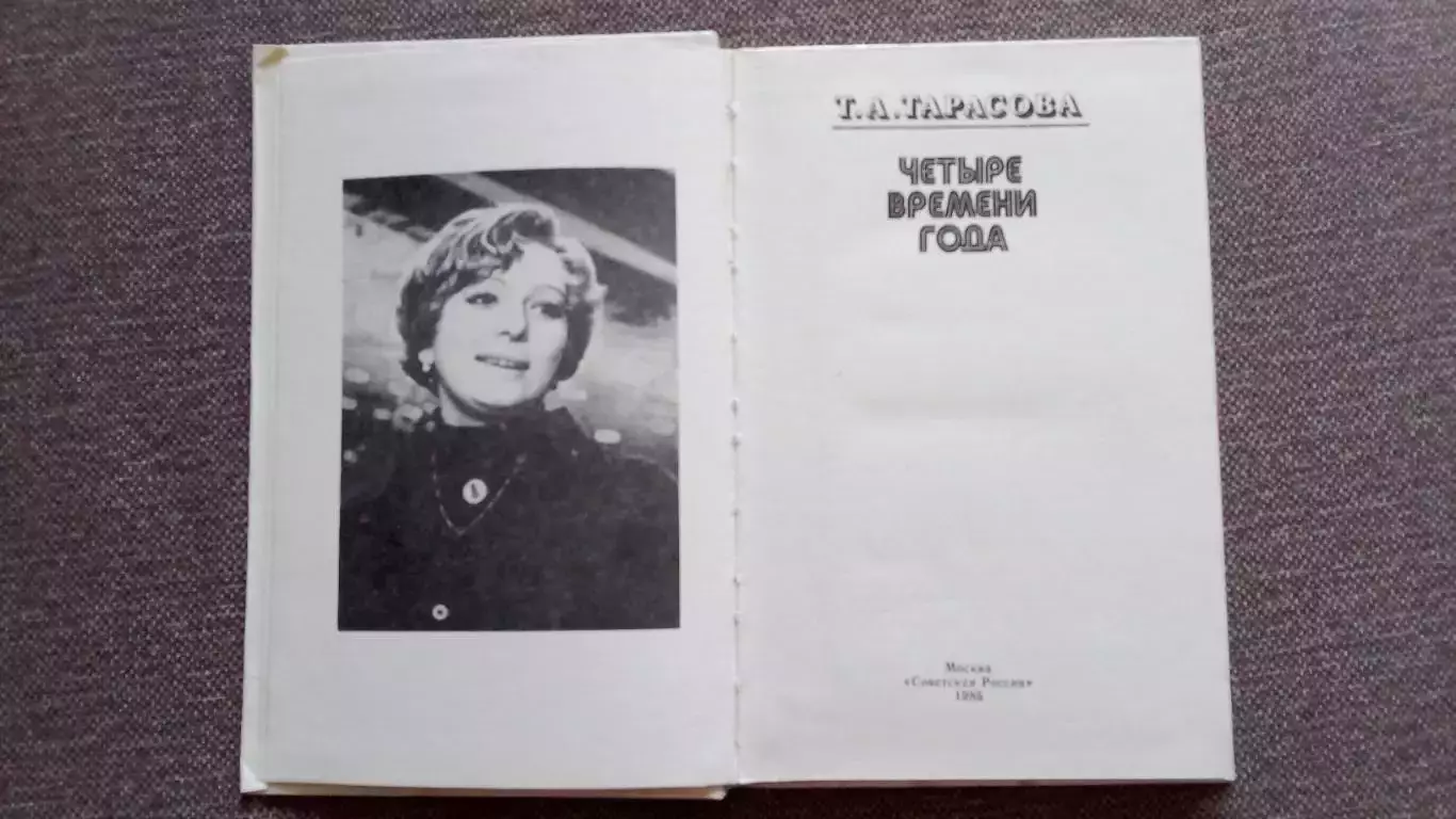 Т.А. Тарасова - Четыре времени года 1985 г. Фигурное катание Спорт Олимпиада 3