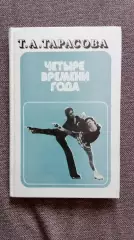 Т.А. Тарасова - Четыре времени года 1985 г. Фигурное катание Спорт Олимпиада