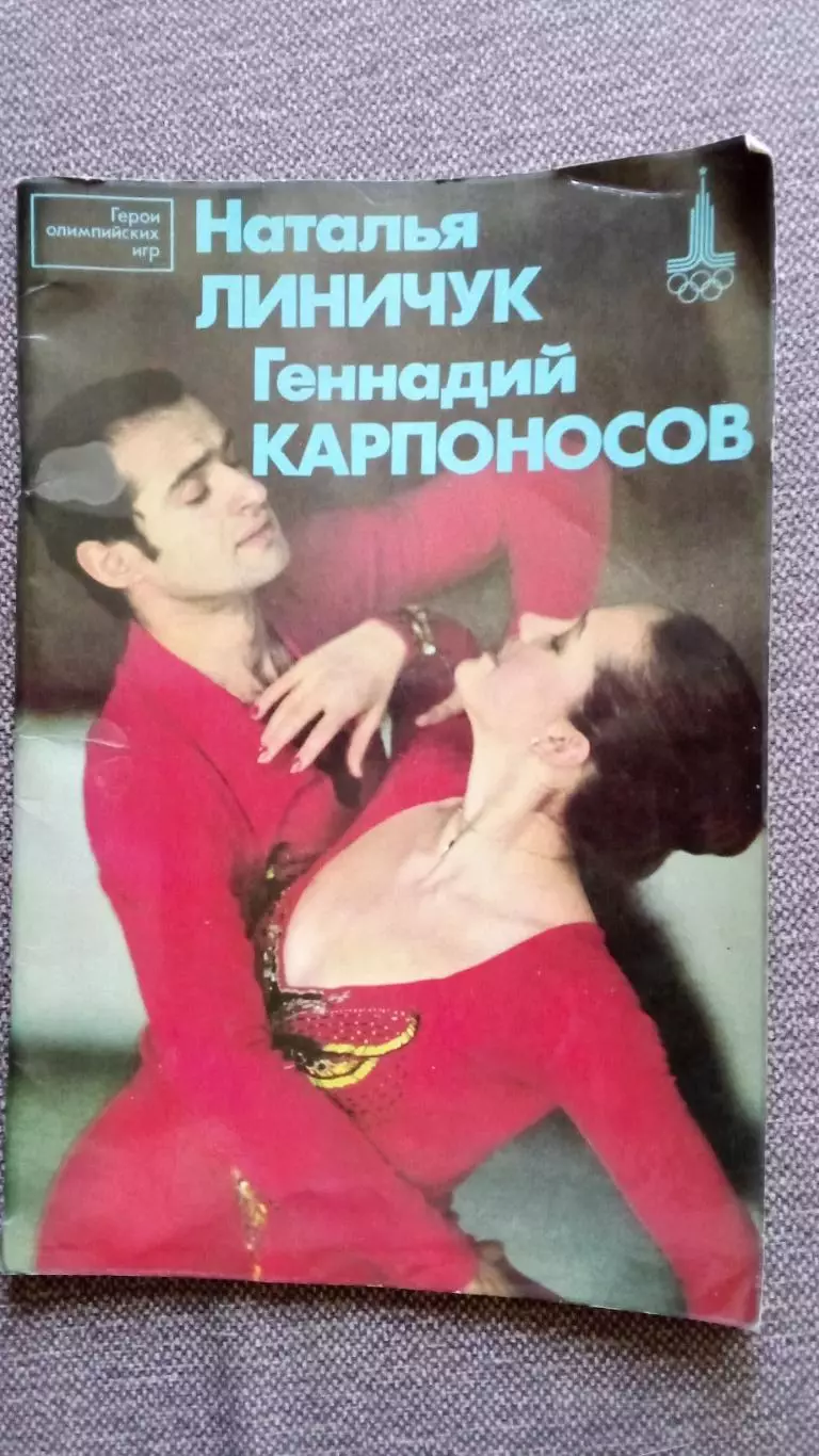Фотоальбом : Наталья Линичук и Геннадий Карпоносов 1981 г. Фигурное катание