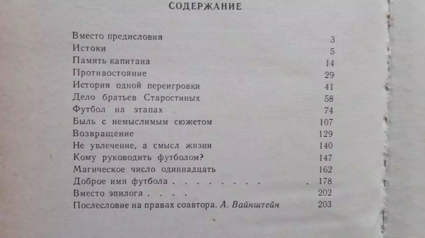 Николай Старостин - Футбол сквозь годы 1989 г. ФК Спартак (Москва) Спорт 1