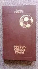Николай Старостин - Футбол сквозь годы 1989 г. ФК Спартак (Москва) Спорт