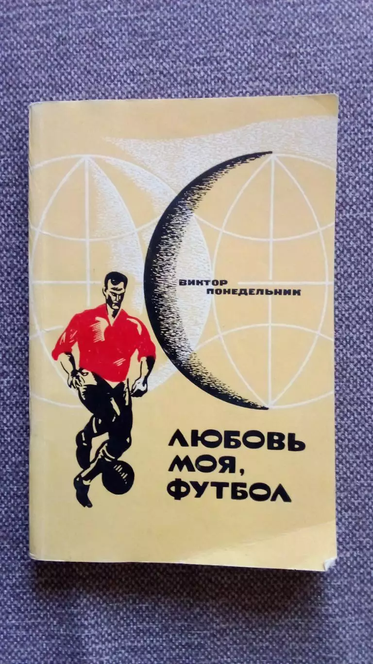 Виктор Понедельник - Любовь моя , футбол 1970 г. СКА Р/Д , ФК Спартак Москва