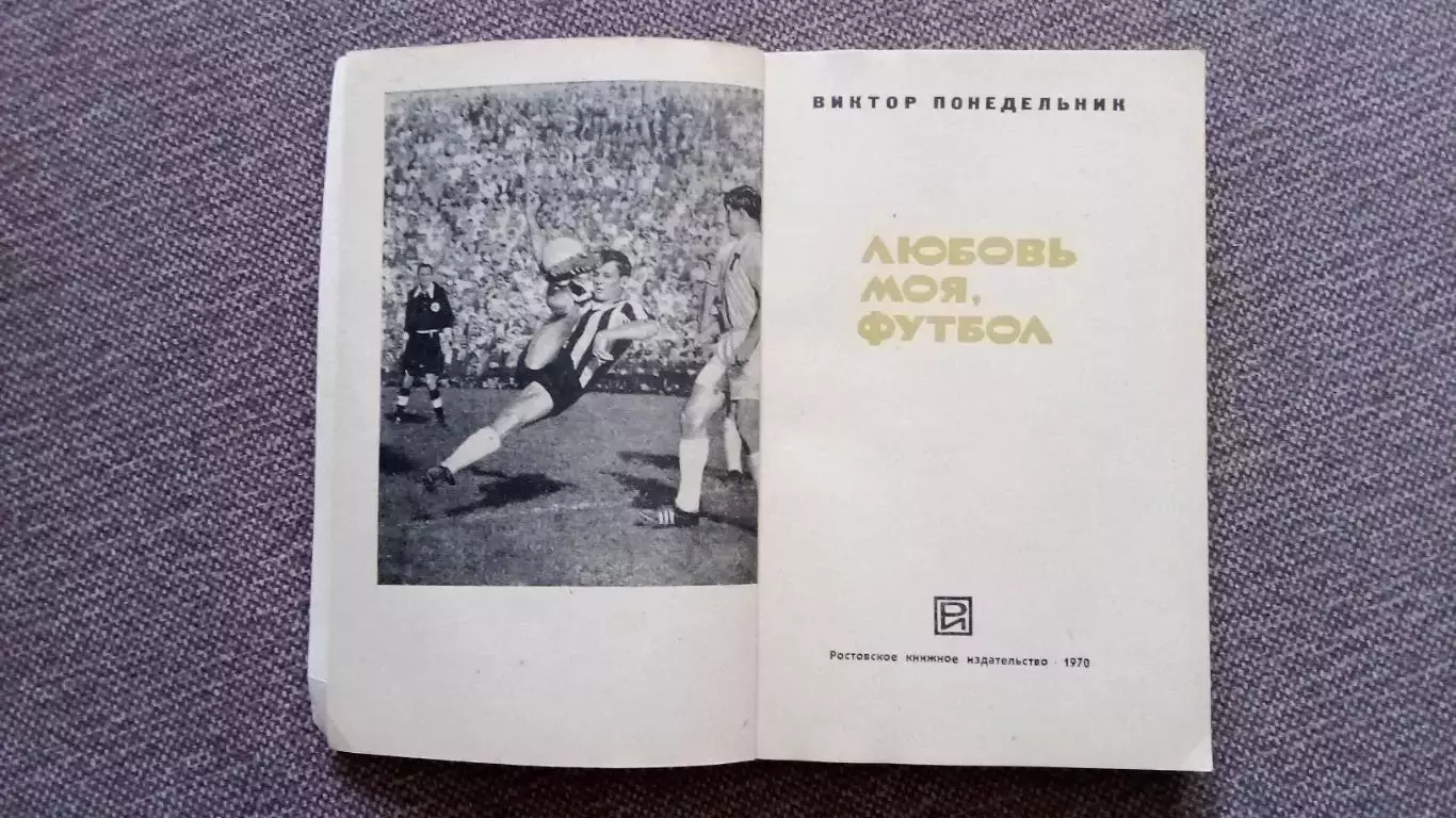Виктор Понедельник - Любовь моя , футбол 1970 г. СКА Р/Д , ФК Спартак Москва 1