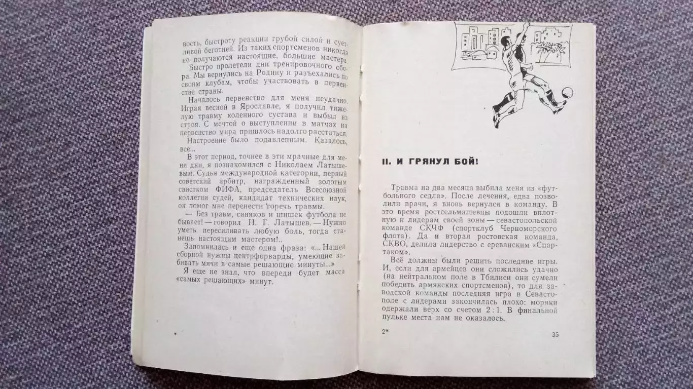 Виктор Понедельник - Любовь моя , футбол 1970 г. СКА Р/Д , ФК Спартак Москва 2