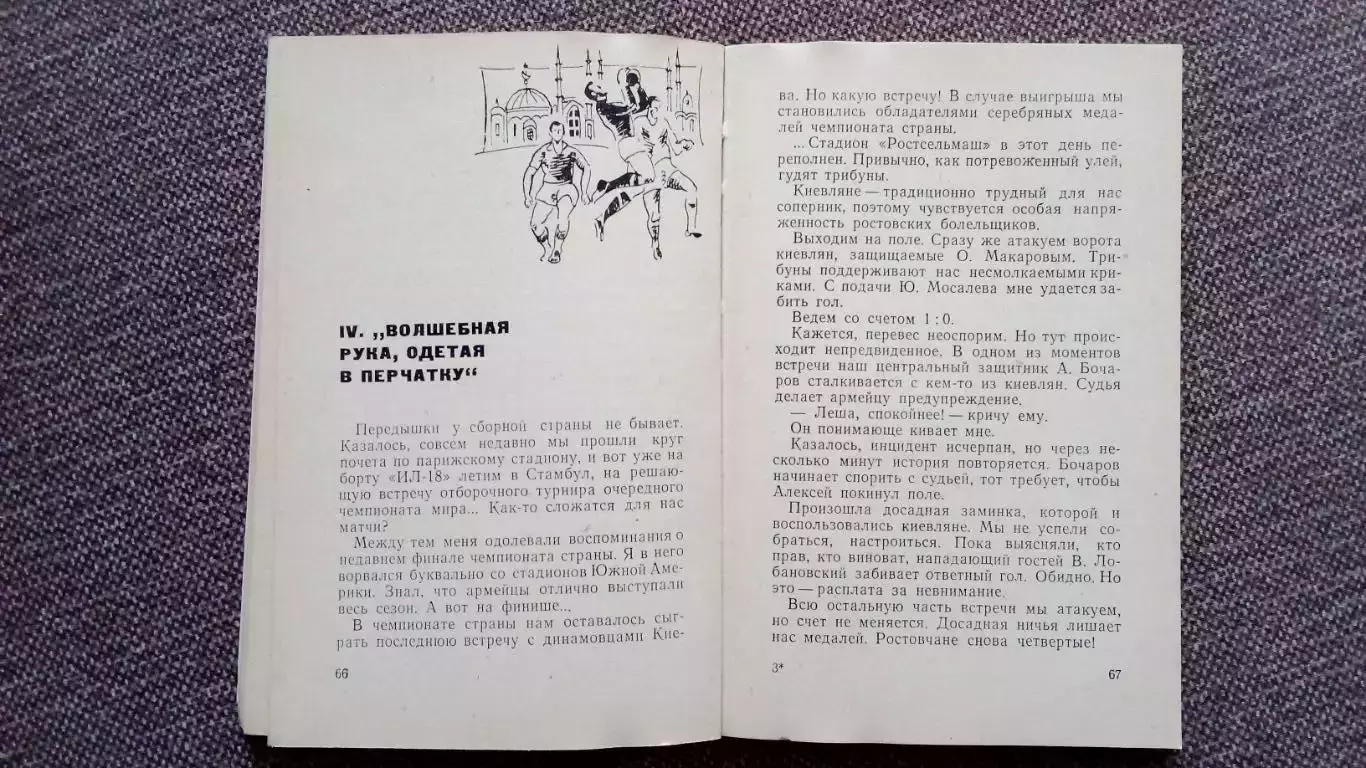 Виктор Понедельник - Любовь моя , футбол 1970 г. СКА Р/Д , ФК Спартак Москва 3