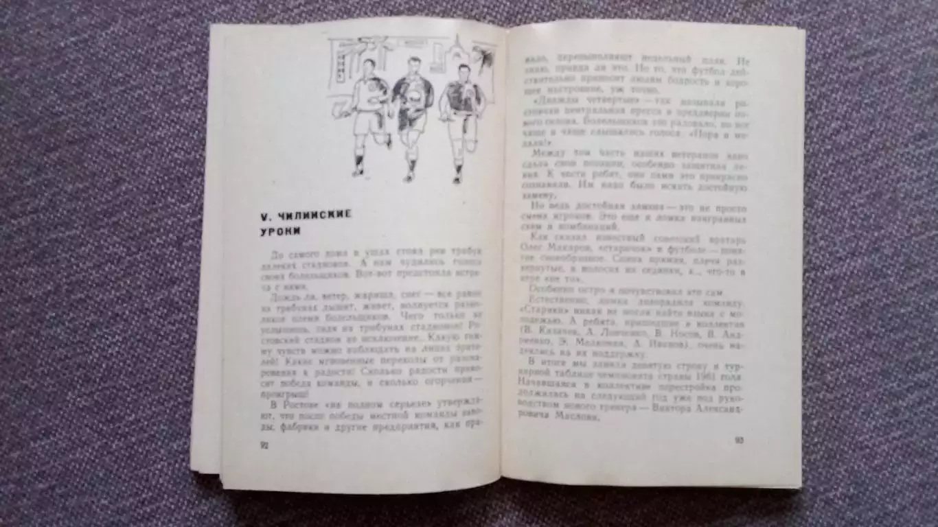 Виктор Понедельник - Любовь моя , футбол 1970 г. СКА Р/Д , ФК Спартак Москва 4