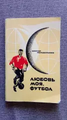 Виктор Понедельник - Любовь моя , футбол 1970 г. СКА Р/Д , ФК Спартак Москва