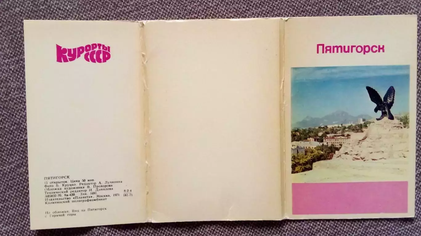 Города СССР (Курорты) : Пятигорск 1971 г. полный набор - 15 открыток (чистые) 1