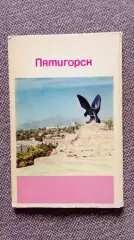 Города СССР (Курорты) : Пятигорск 1971 г. полный набор - 15 открыток (чистые)