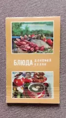 Блюда донской кухни (рецепты приготовления блюд) Донская кухня (Кулинария)
