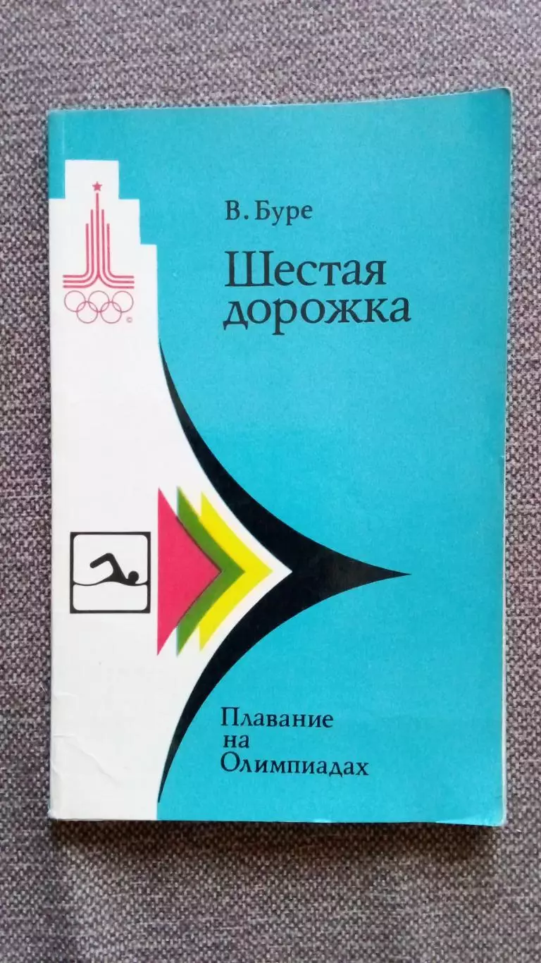 В. Буре - Плавание на Олимпиадах 1980 г. Спорт Олимпийские игры Олимпиада
