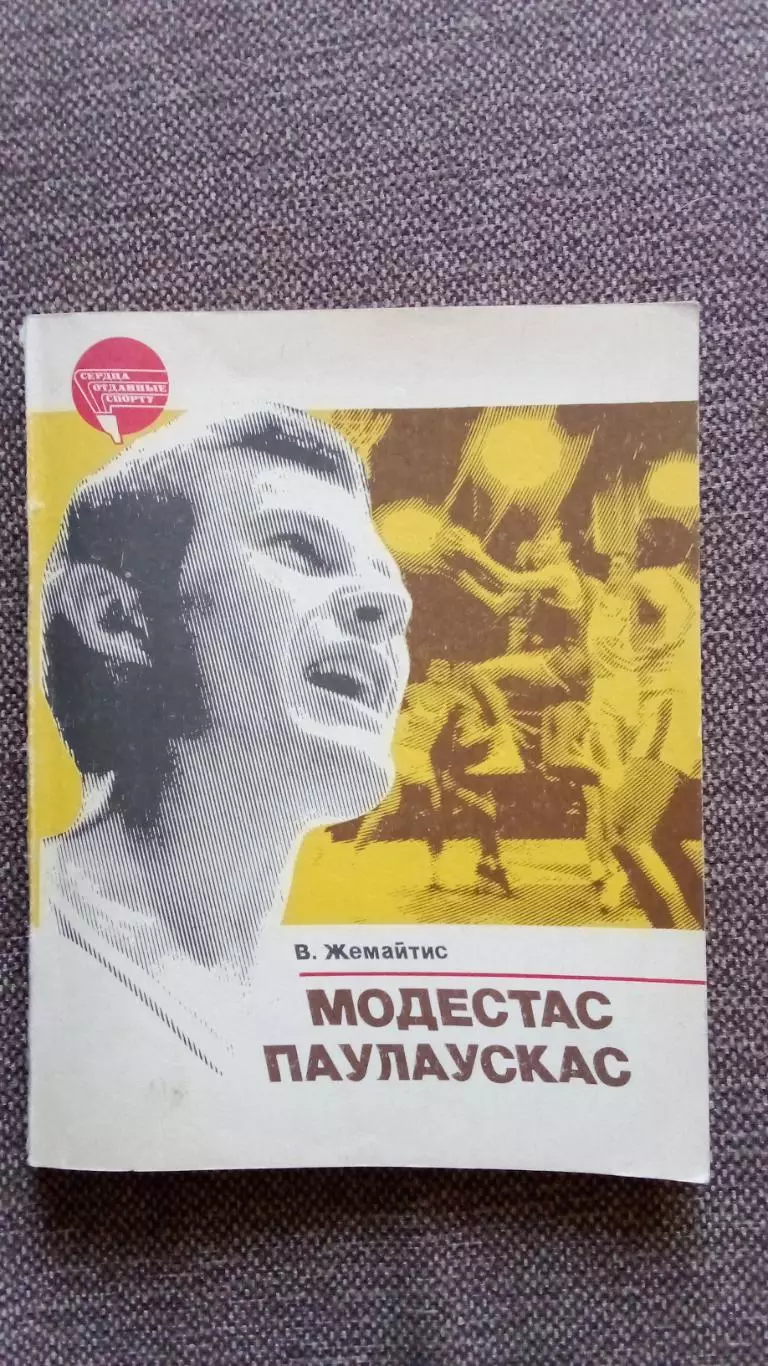 В. Жемайтис - Модестас Паулаускас 1985 г. ФиС Баскетбол Спорт Олимпиада