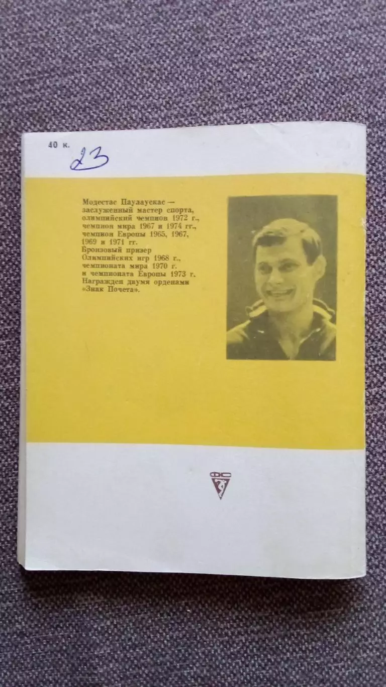 В. Жемайтис - Модестас Паулаускас 1985 г. ФиС Баскетбол Спорт Олимпиада 1