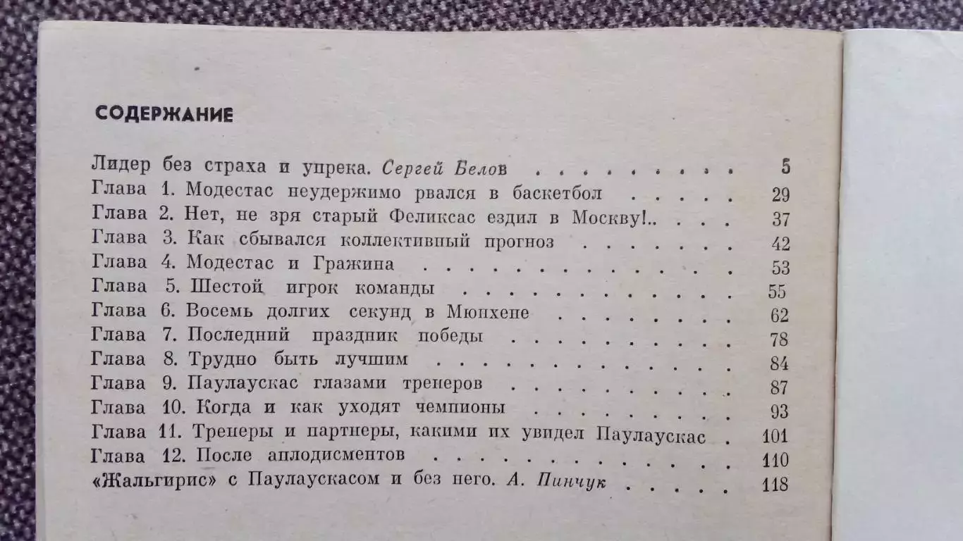 В. Жемайтис - Модестас Паулаускас 1985 г. ФиС Баскетбол Спорт Олимпиада 2
