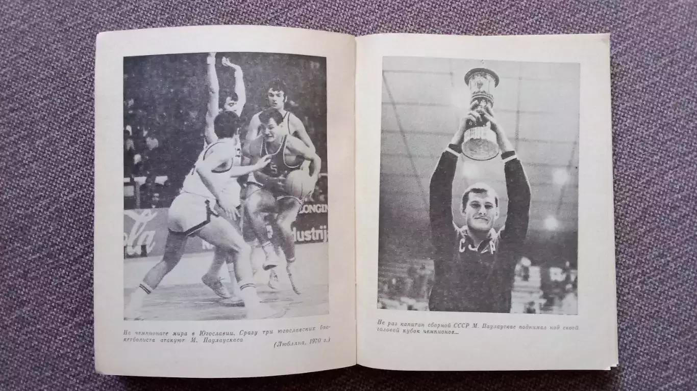 В. Жемайтис - Модестас Паулаускас 1985 г. ФиС Баскетбол Спорт Олимпиада 5