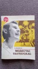 В. Жемайтис - Модестас Паулаускас 1985 г. ФиС Баскетбол Спорт Олимпиада