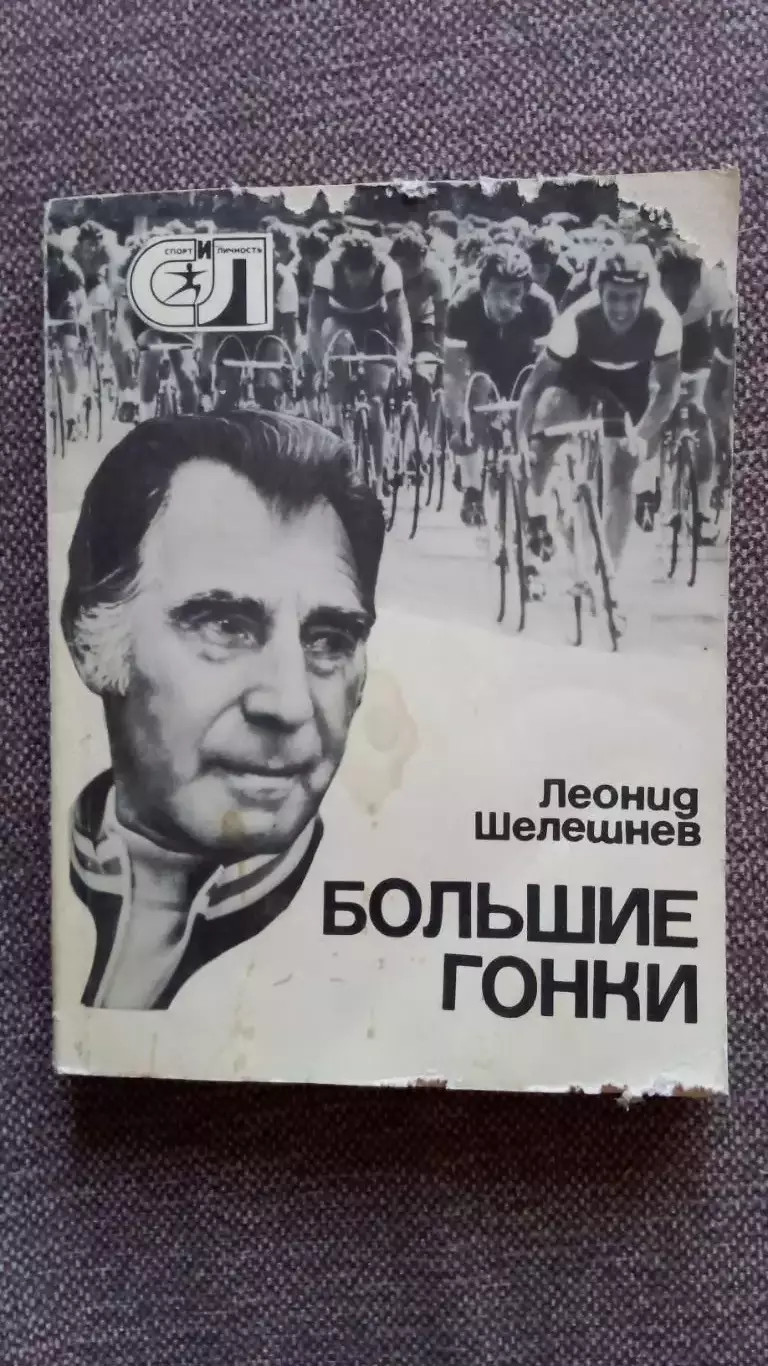 Леонид Шелешнев - Большие гонки 1978 г. Велоспорт Велосипедный спорт Олимпиада