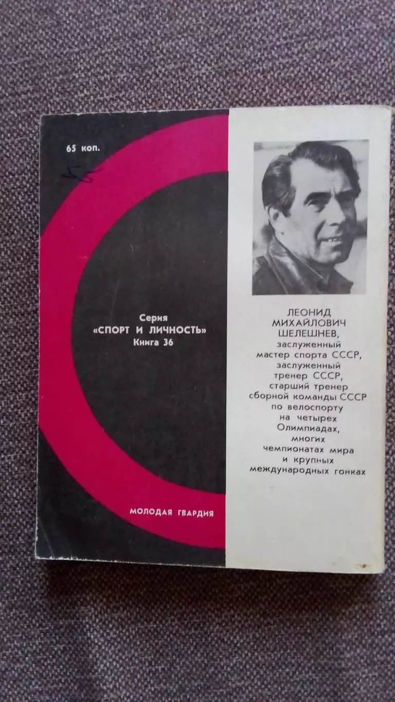 Леонид Шелешнев - Большие гонки 1978 г. Велоспорт Велосипедный спорт Олимпиада 1