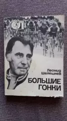 Леонид Шелешнев - Большие гонки 1978 г. Велоспорт Велосипедный спорт Олимпиада
