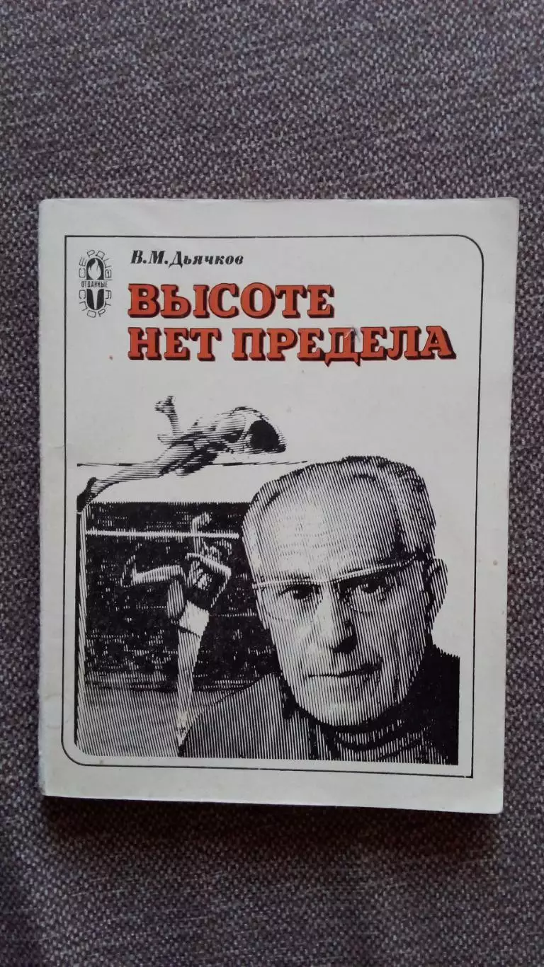 В.М. Дьячков - Высоте нет предела 1980 г. ФиС Спорт Легкая атлетика Прыжки