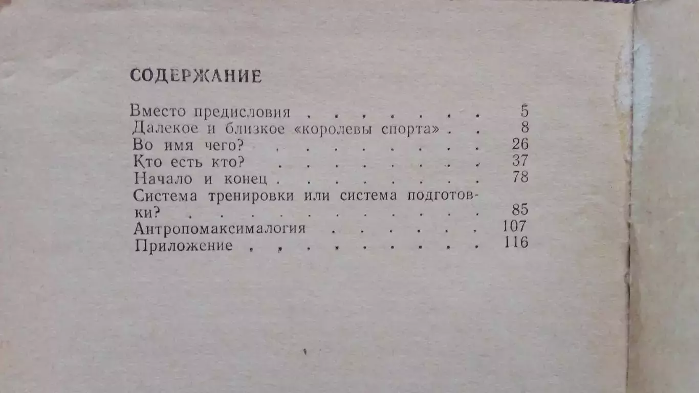 В.В. Кузнецов - В зеркале моей души 1977 г. Спорт Легкая атлетика Копье 1