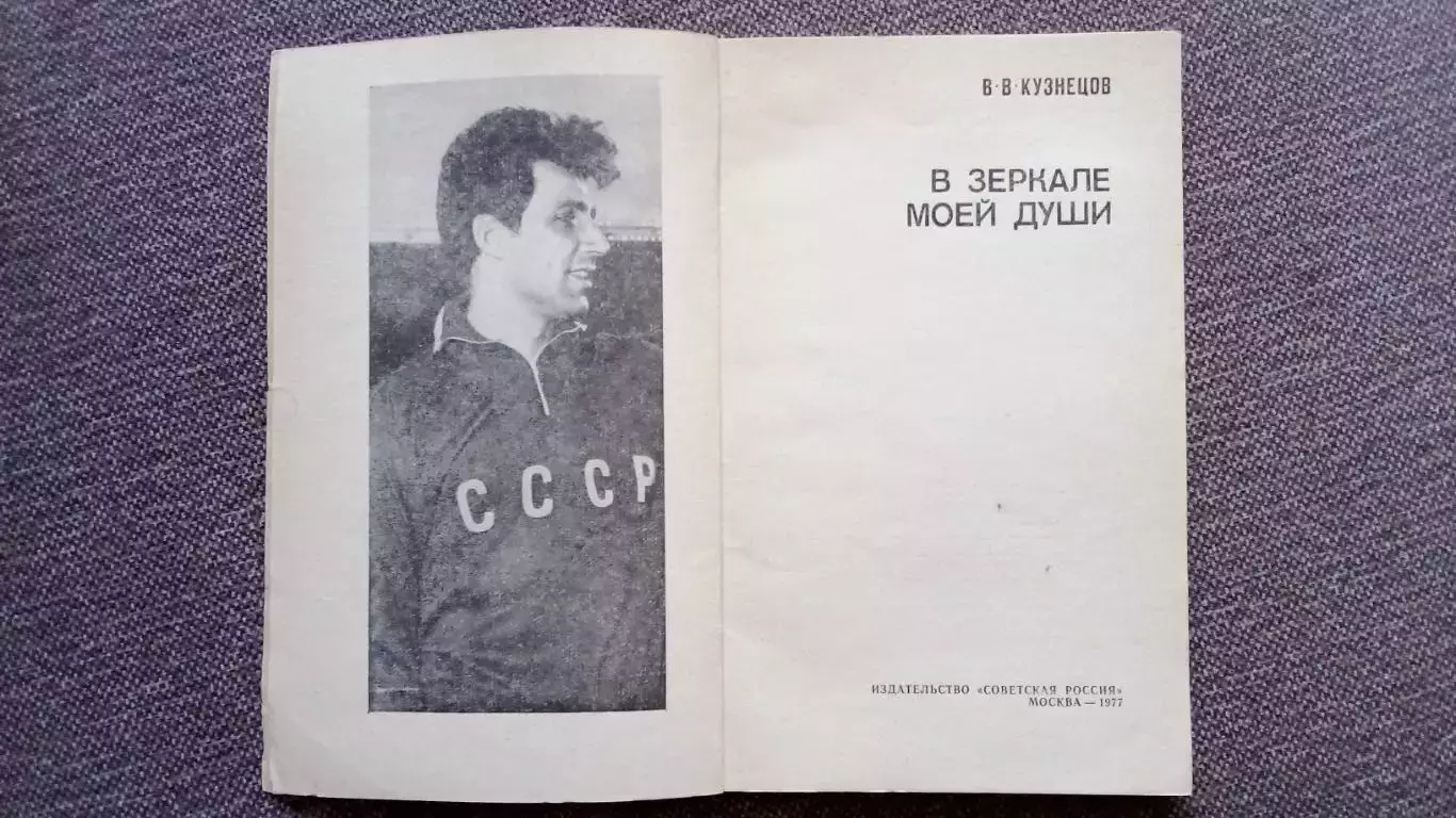 В.В. Кузнецов - В зеркале моей души 1977 г. Спорт Легкая атлетика Копье 2