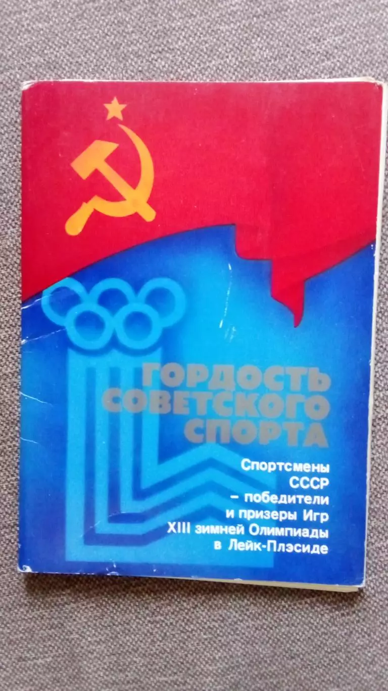 Олимпиада 1980 г. в Лейк - Плэсид США : Спортсмены СССР - Олимпийские чемпионы